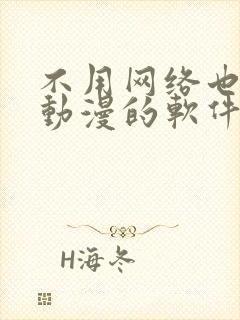 不用网络也能看动漫的软件