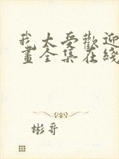 我太受欢迎了漫画全集在线观看