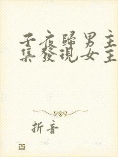 子夜归男主第几集发现女主是妖