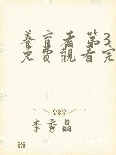 养育者 第3季免费观看完整版高清