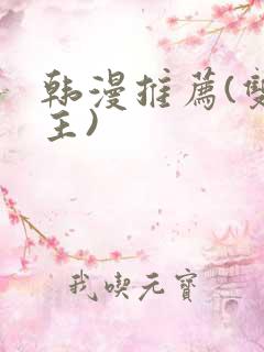 韩漫推荐(双男主)