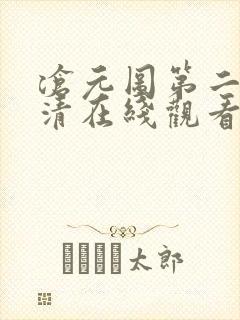 沧元图第二季高清在线观看动漫