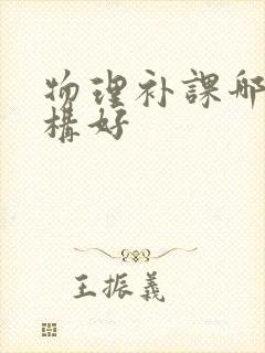 物理补课哪家机构好