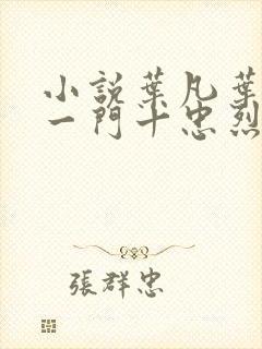 小说叶凡叶长风一门十忠烈