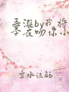 垂涎by我将在今夜吻你小说免费阅读