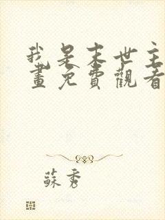 我是末世主宰漫画免费观看