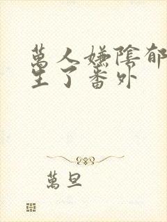 万人嫌阴郁受重生了番外