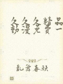 久久久精品成人动漫免费一区