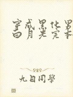 穿成黑化男主的白月光完本