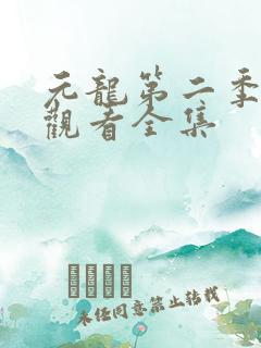 元龙第二季在线观看全集