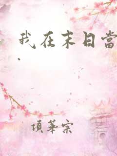 我在末日当僵尸.