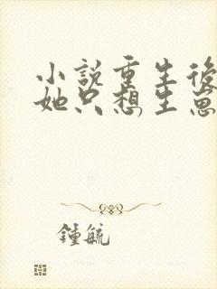 小说重生后夫人她只想生崽虐渣下载