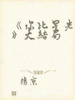 《你比星光美丽》大结局