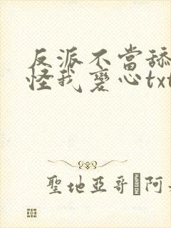 反派不当舔狗后怪我变心txt