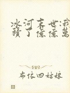 冰河末世:我囤积了亿亿万物资小说在线播放