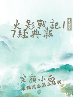 火影战记1·17经典版