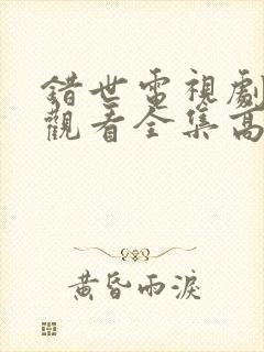 错世电视剧免费观看全集高清