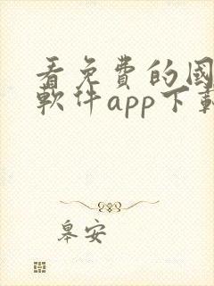 看免费的国漫的软件app下载