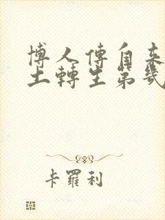 博人传自来也秽土转生第几集