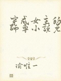 穿成女主的反派师尊小说免费阅读