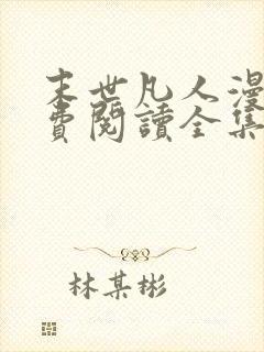 末世凡人漫画免费阅读全集