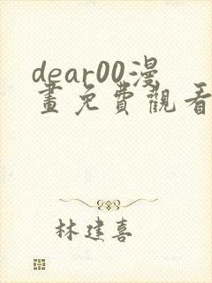 dear00漫画免费观看下拉式漫画网