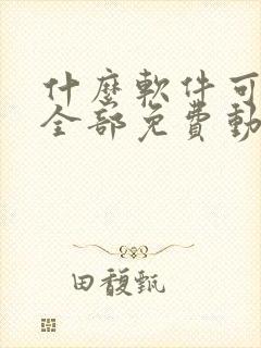 什么软件可以看全部免费动漫