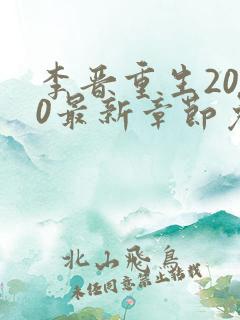 李晋重生2000最新章节免费阅读