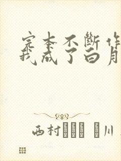 完本不断作死后我成了白月光