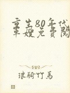 重生80年代当军嫂免费阅读