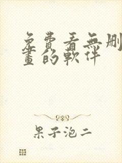 免费看无删减漫画的软件