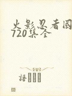 火影忍者国语版720集全