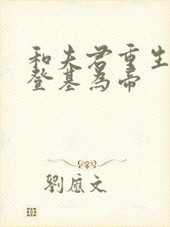 和夫君重生后我登基为帝