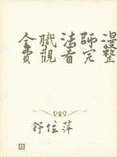 全职法师漫画免费观看完整