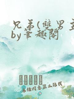 兄弟(双男主)by笔趣阁