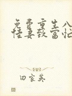 免费重生八零:佳妻致富忙小说