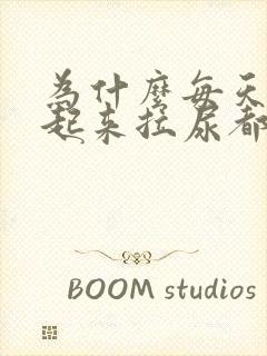 为什么每天早上起来拉尿都是黄的