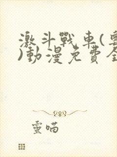 激斗战车(粤语)动漫免费全集观看