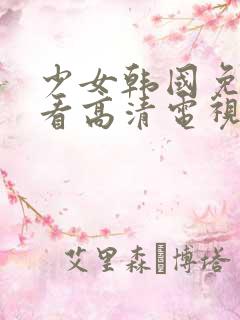 少女韩国免费观看高清电视剧动漫