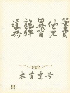 道诡异仙笔趣阁无弹窗免费