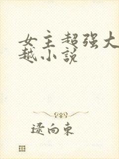 女主超强大的穿越小说