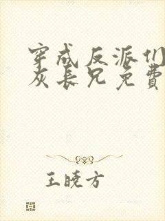 穿成反派们的炮灰长兄免费阅读