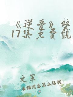 《逆爱》双男主17集免费观看