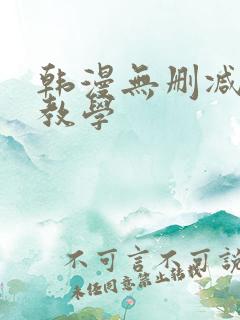 韩漫无删减私密教学