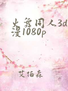 火舞同人3d动漫1080p