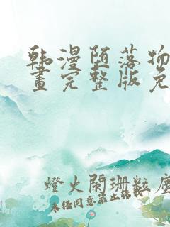 韩漫堕落物语漫画完整版免费阅读