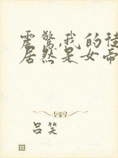 震惊,我的徒弟居然是女帝