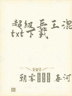 超级兵王混都市txt下载