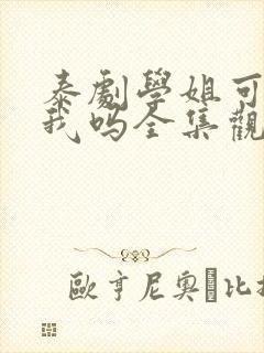 泰剧学姐可以爱我吗全集观看