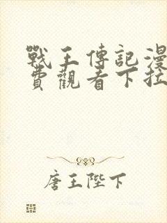 战王传记漫画免费观看下拉式